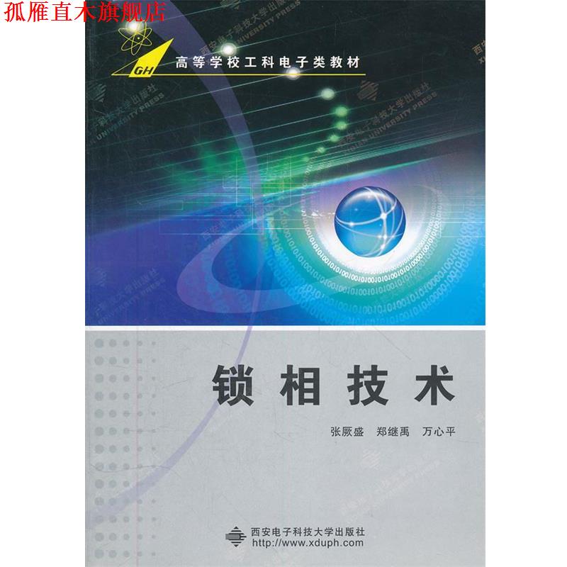 【正版书】 锁相技术 张厥盛,郑继禹,万心平 编著 西安电子科技大学出版社