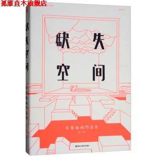 【正版书】 缺失空间 岑骏插画作品集 岑骏 著 黑龙江美术出版社