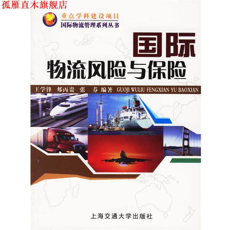 【正版书】 国际物流风险与保险 王学锋 等编著 上海交通大学出版社