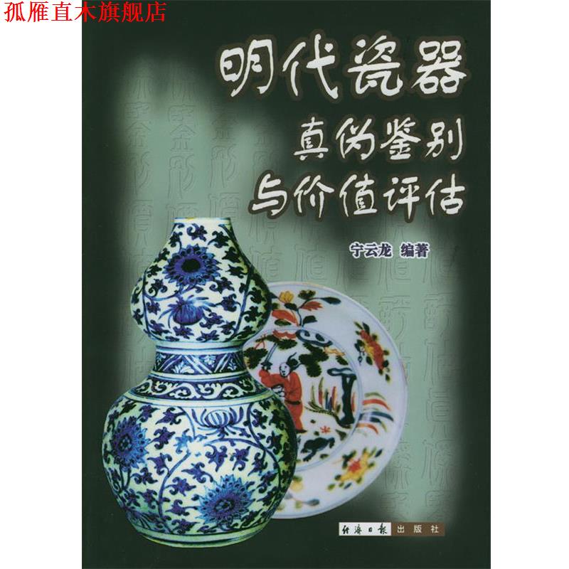 【正版书】 明代瓷器真伪鉴别与价值评估 宁云龙 编著 经济日报出版社