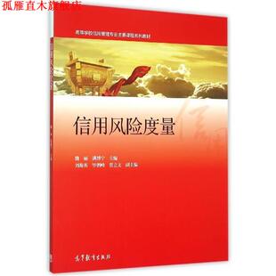 【正版书】 信用风险度量 魏丽,满博宁 编 高等教育出版社