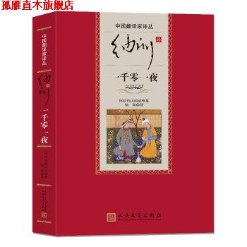 【正版书】 纳训译一千零一夜 纳训 译 人民文学出版社