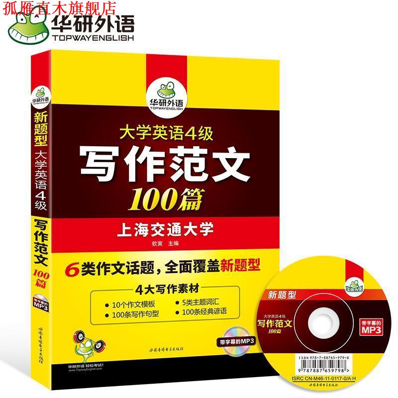 【正版书】 大学英语四级写作范文100篇·英语四级作文·华研外语 钦寅 世图音像电子出版社