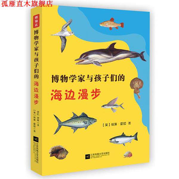 【正版书】 博物学家与孩子们的海边漫步 【英】威廉·霍顿 江苏文艺出版社