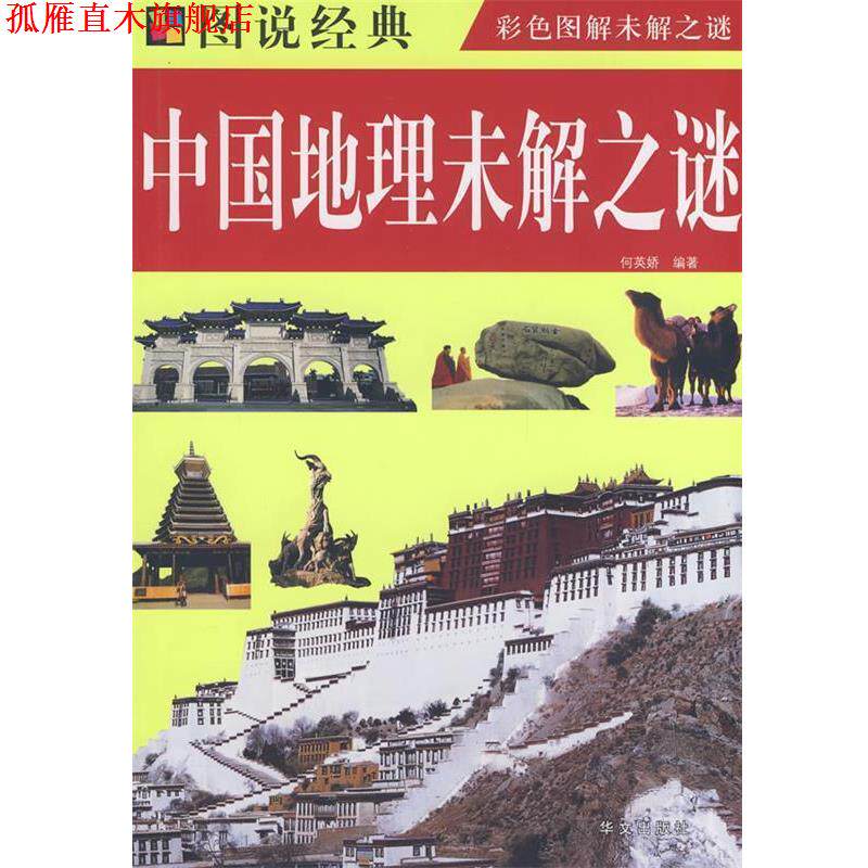 【正版书】 中国地理未解之谜 何英娇 编著 华文出版社