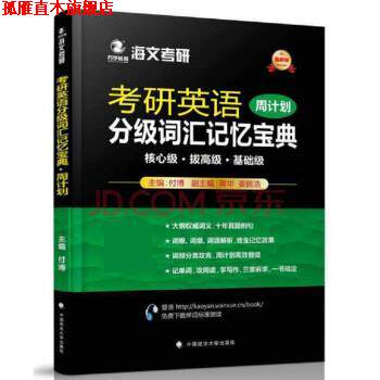 【正版书】 2018考研英语分级词汇记忆宝典 付博 中国政法大学出版社
