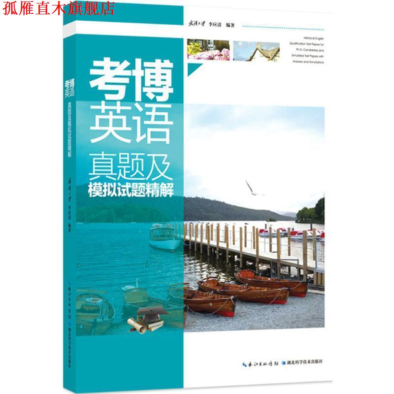 【正版书】 考博英语真题及模拟试题精解 李应清 编著 湖北科学技术出版社
