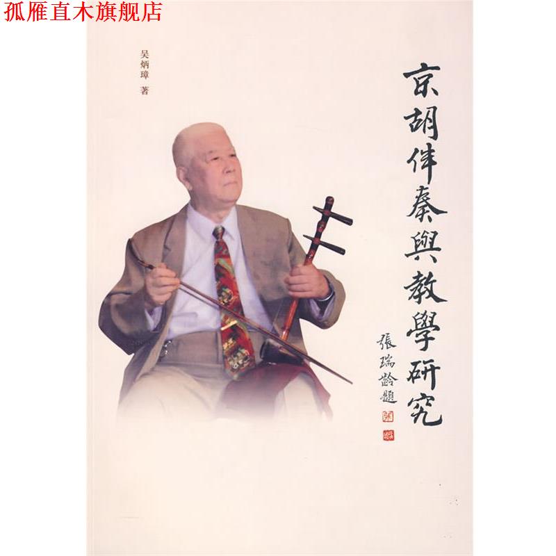 【正版书】 京胡伴奏与教学研究 吴炳璋 著 文化艺术出版社