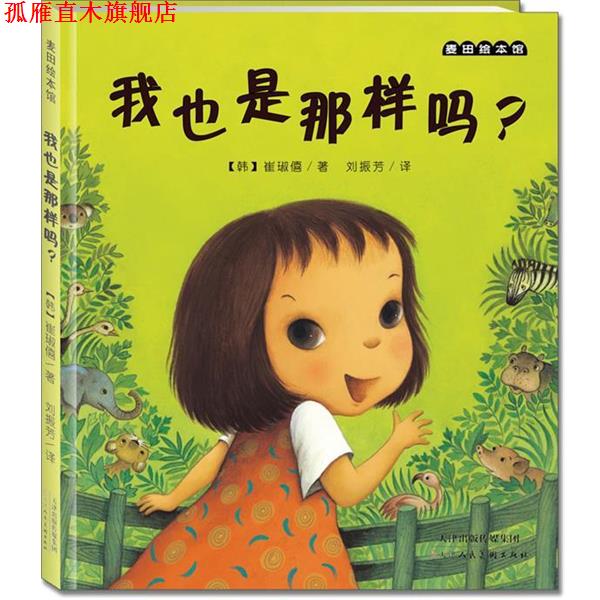 【正版书】 麦田绘本馆·我也是那样吗? (韩)崔琡僖 著,刘振芳 译 天津人民美术出版社