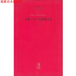 【正版书】 安娜 布兰迪亚娜诗选 20世纪世界诗歌译丛 (罗)布兰迪亚娜,高兴 河北教育出版社