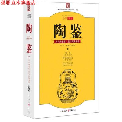 【正版书】 陶鉴：历代陶瓷形、质与疵伪通考 冯雷,龙扬志 重庆出版社