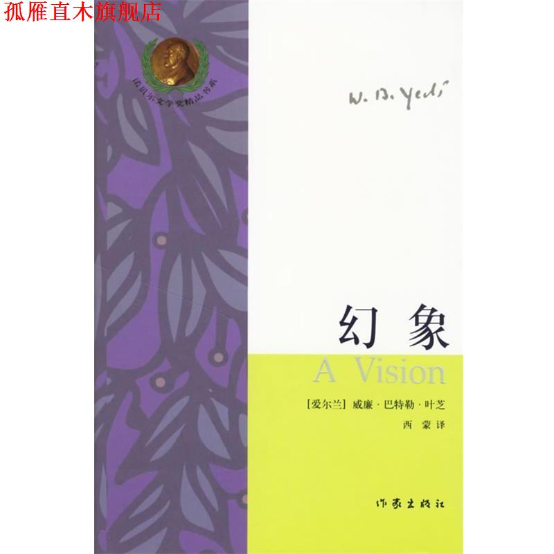 【正版书】 幻象 (爱尔兰)叶芝 ,西蒙 作家出版社