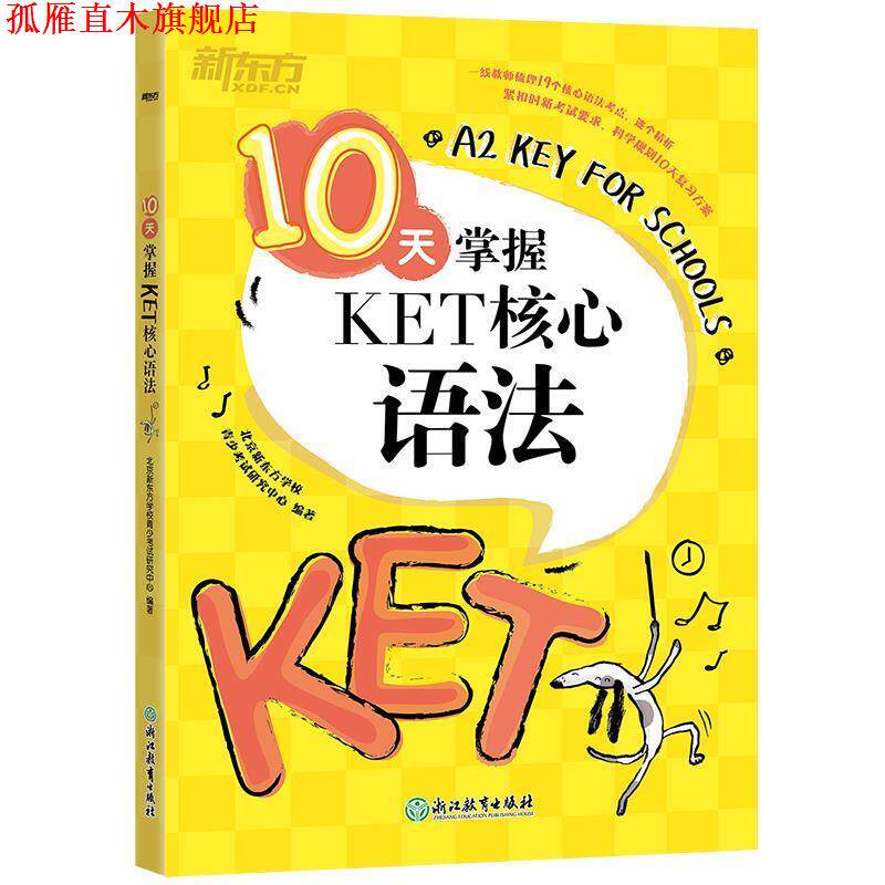 【正版书】 新东方 10天掌握KET核心语法 北京新东方学校青少考试研究中心 编著 浙江教育出版社