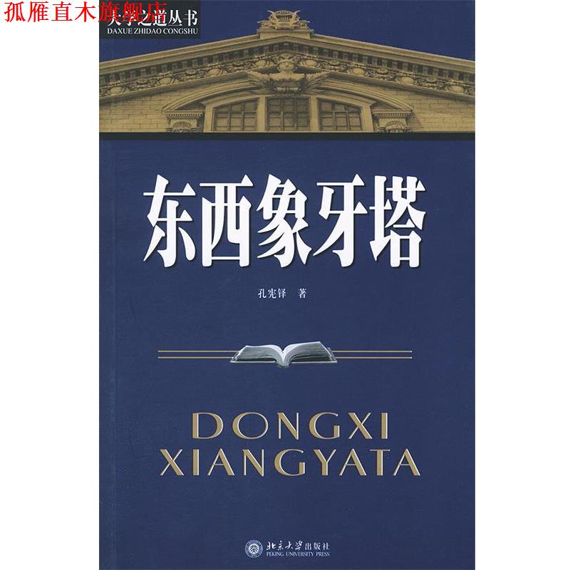 【正版书】 东西象牙塔_大学之道丛书 孔宪铎 著 北京大学出版社