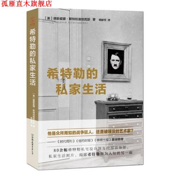 【正版书】 希特勒的私家生活:揭露战争狂人鲜为人知的另一面 [美] 德斯皮娜·斯特拉迪加克斯 著,杨献军 译 中国友谊出版公司