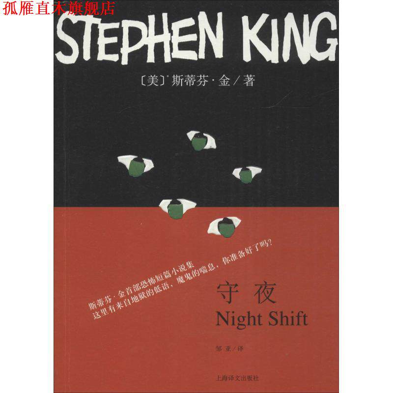 【正版书】 守夜 [美]斯蒂芬·金 著,邹亚 译 上海译文出版社