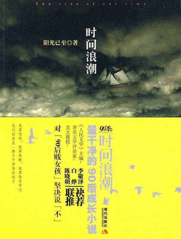 【正版书】 时间浪潮:干净的90后成长小说 阳光已至　著 现代出版社有限公司