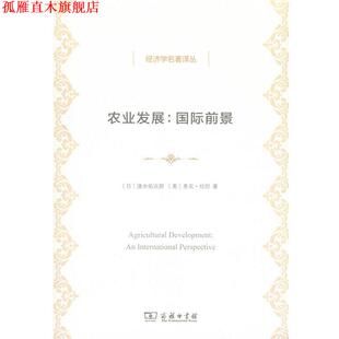 【正版书】 农业发展 速水佑次郎,弗农·拉坦 商务印书馆