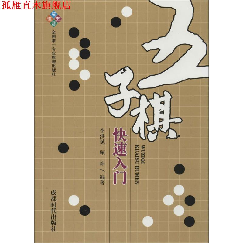 【正版书】 五子棋入门 李洪斌,顾炜 著 成都时代出版社