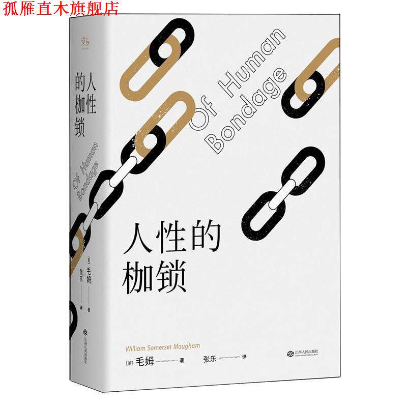 【正版书】 人性的枷锁 毛姆 江西人民出版社