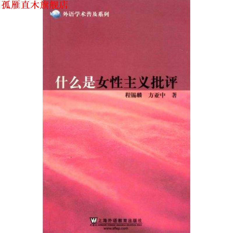 【正版书】 外语学术普及系列:什么是女性主义批评 程锡麟,方亚中 著 上海外语教育出版社