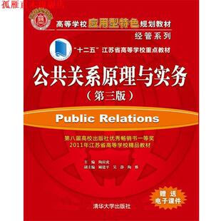 【正版书】 公共关系学原理与实务 陶应虎　主编 清华大学出版社