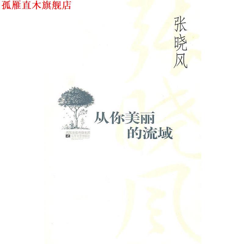 【正版书】 从你美丽的流域 张晓风 著 江苏文艺出版社