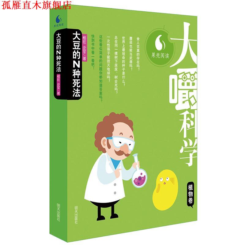 【正版书】 大嚼科学·植物卷:大豆的N种死法 郗旺,史军　著 明天出版社