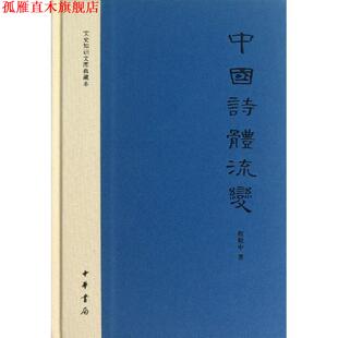 【正版书】 中国诗体流变 程毅中 著 中华书局