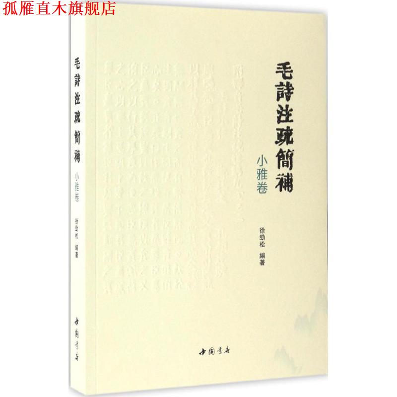 【正版书】 毛诗注疏简补小雅卷 徐劲松 中国书店出版社
