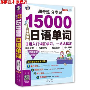 【正版书】 超奇迹 分类记:15000日语单词 耿小辉 著 中国出版集团 中译出版社