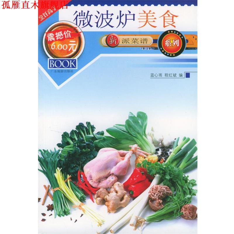 【正版书】 微波炉美食 蓝心雨,程红彬 编著 广东旅游出版社