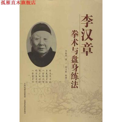 【正版书】 李汉章拳术与盘身练法 李汉章,邵文胜 著 山西科学技术出版社