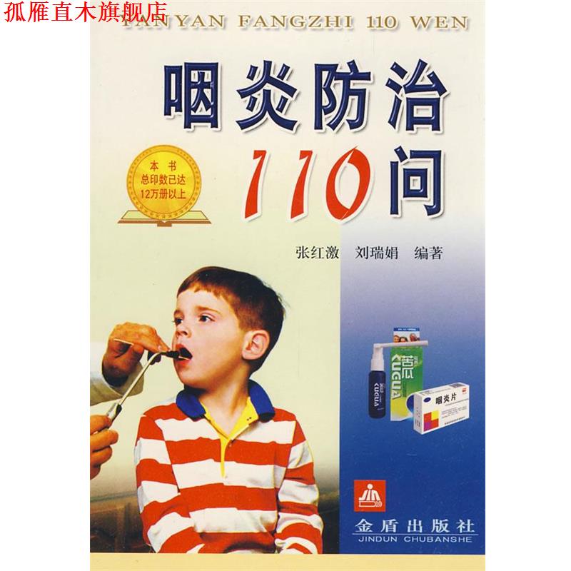 【正版书】 咽炎防治110问 张红激,刘瑞娟　编著 金盾出版社