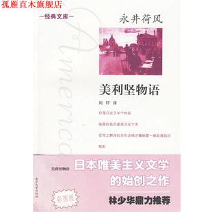 【正版书】 永井荷风:美利坚物语 (日)永井荷风 著,向轩 译 南京大学出版社