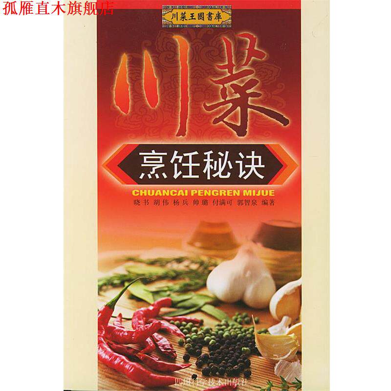 【正版书】 川菜烹饪秘诀 晓书 编著 四川科技出版社