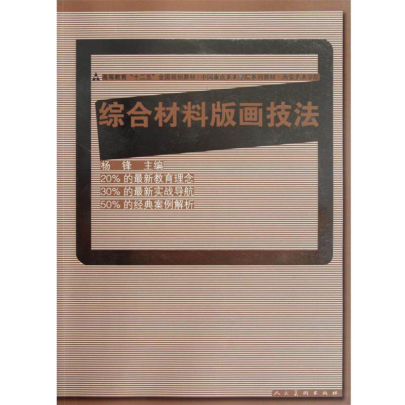 【正版书】 十二五全国规划教材·综合材料版画技法 杨锋 主编 人民美术出版社