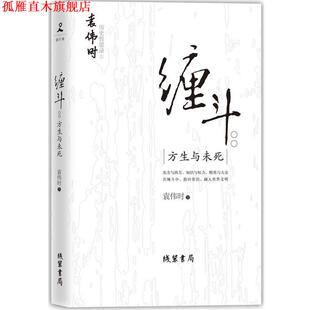 指引我们追求迟来 正版 良心学者袁伟时戳破虚妄 中国梦 线装 缠斗：方生与未死 著 书 书局 80后 袁伟时 历史泡沫