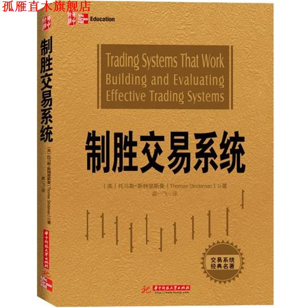 【正版书】 制胜交易系统 (美) 托马斯.斯特里斯曼 (Thomas Stridsman) 著  龚一飞 译 华中科技大学出版社