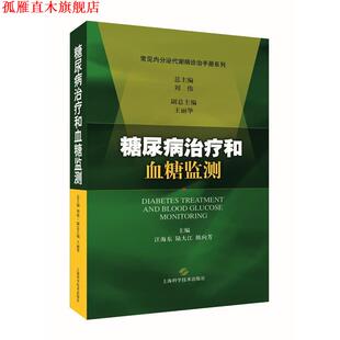 【正版书】 糖尿病和血糖监测 刘伟 总主编,汪海东,路大江,陈向芳 主编 上海科学技术出版社