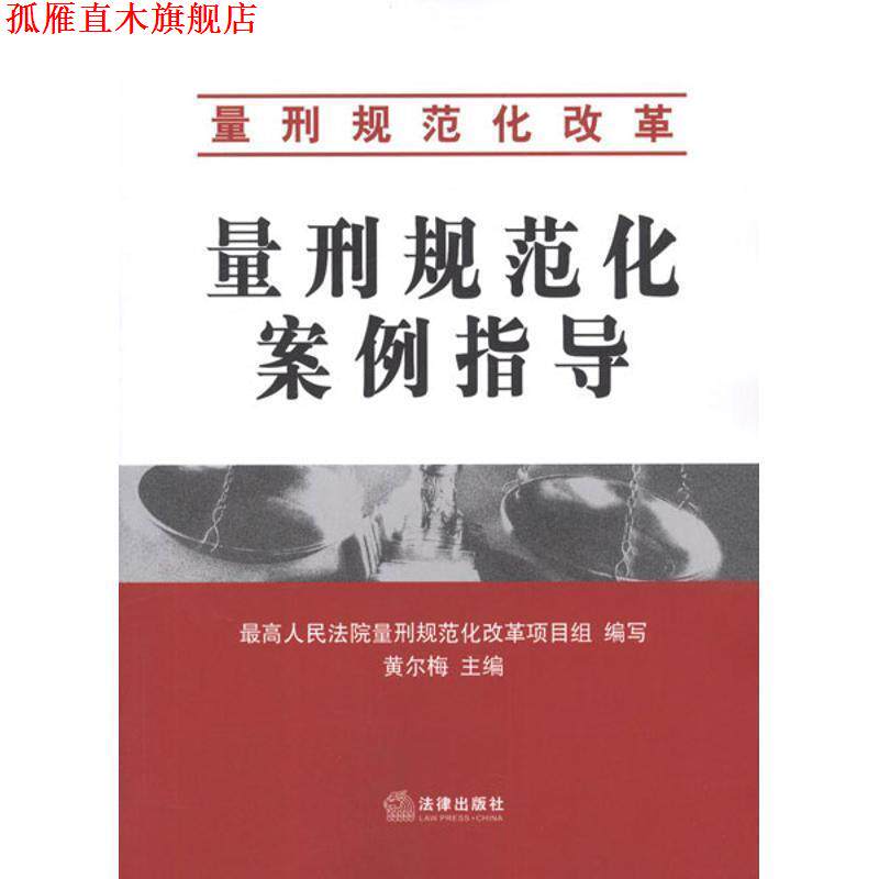 【正版书】 量刑规范化案例指导 黄尔梅 编 法律出版社