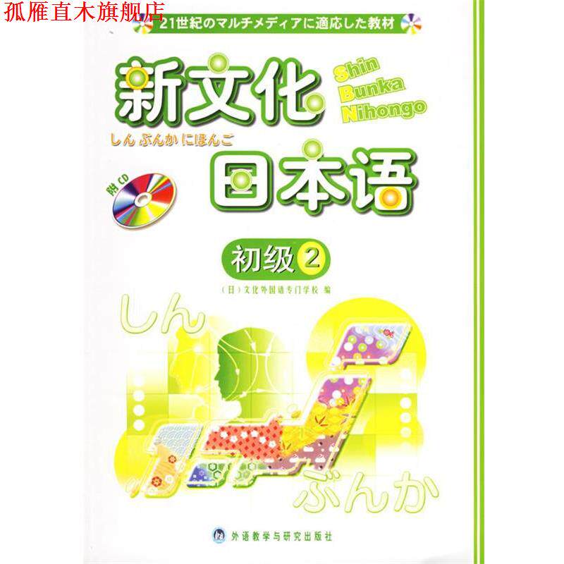 【正版书】 新文化日本语初级 (日)文化外国语专门学校 编 外语教学与研究出版社