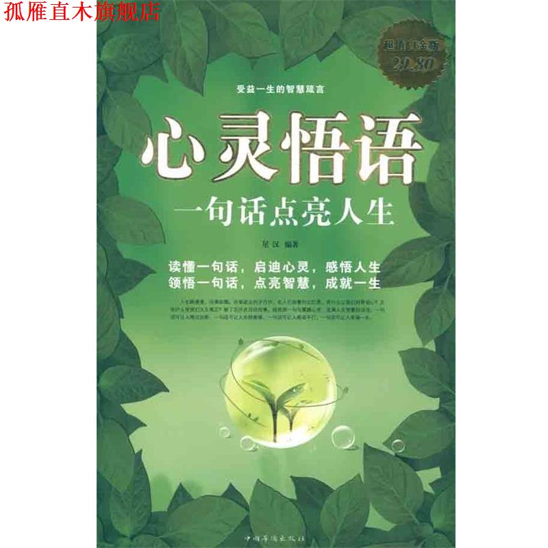【正版书】 心灵悟语 大全集 星汉 编著 中国华侨出版社