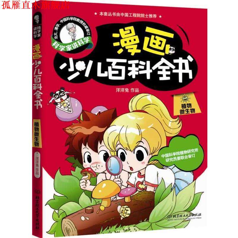 【正版书】 漫画少儿百科全书 洋洋兔 著 北京理工大学出版社