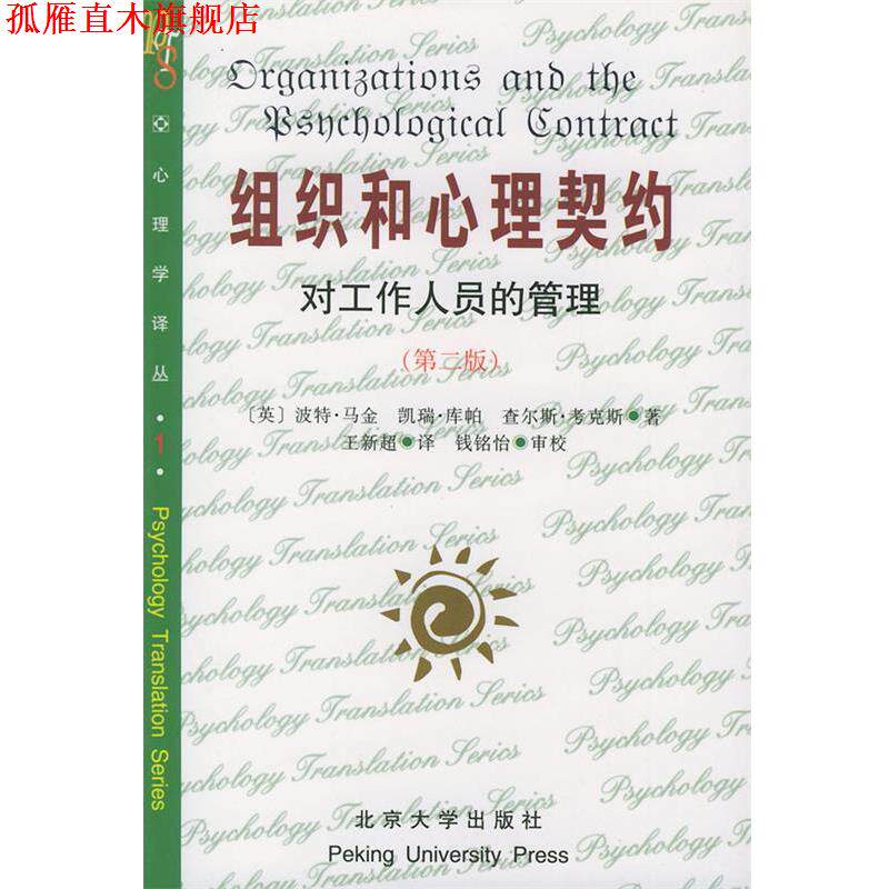 【正版书】 组织和心理契约:对工作人员的管理——心理学译丛 (英)波特·马金 等 著,王新超 译 北京大学出版社