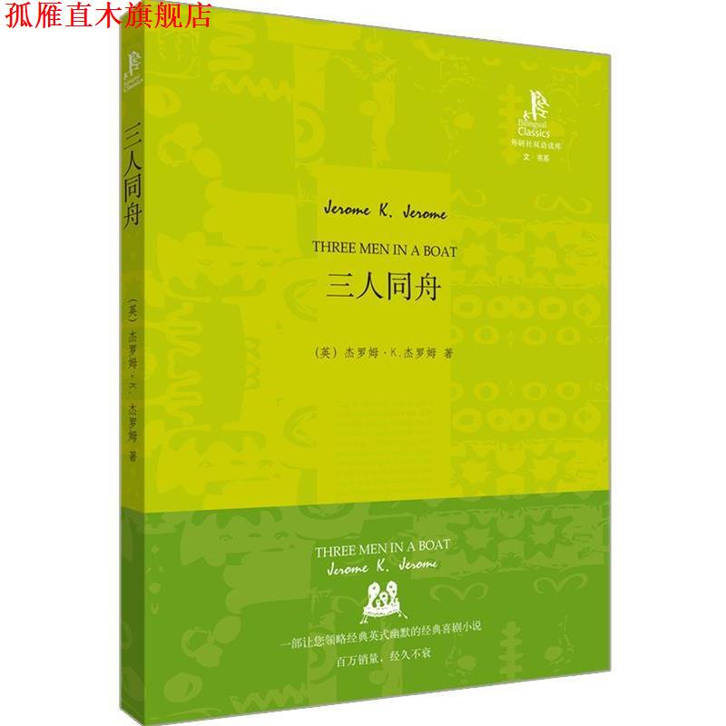 【正版书】 三人同舟—英国幽默小说的经典之作,令人开怀大笑的好书 (英)杰罗姆 著,王碧 译 外语教学与研究出版社