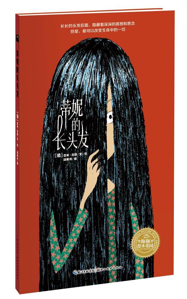 【正版书】海豚绘本花园 蒂妮的长头发 [法]古琼  郭英州