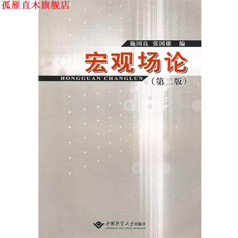 【正版书】 宏观场论 施国良,张国雄　编 中国地质大学出版社