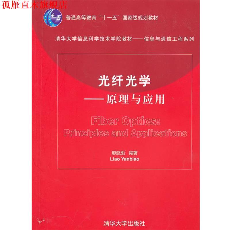 【正版书】 光纤光学—原理与应用 廖延彪 编著 清华大学出版社