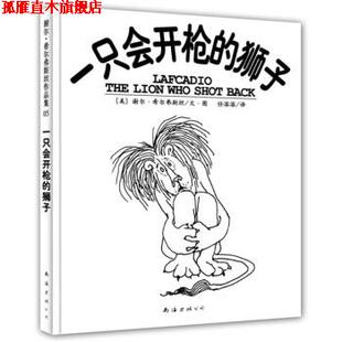 【正版书】 一只会开枪的狮子 [美] 希尔弗斯坦 著,任溶溶 译 南海出版